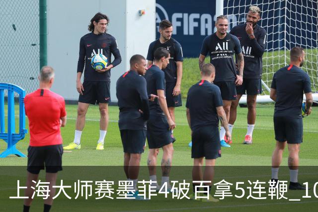 上海大师赛墨菲4破百拿5连鞭 10-8逆转塞尔比晋级