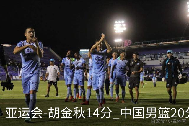 亚运会-胡金秋14分 中国男篮20分惨败日本无缘决赛