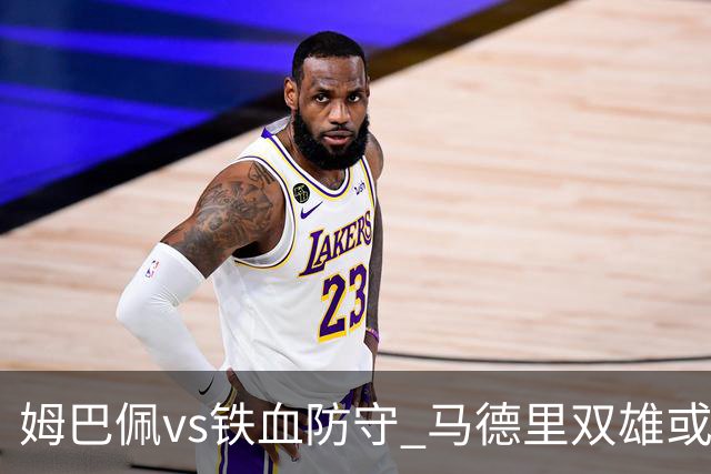姆巴佩vs铁血防守 马德里双雄或上演对攻大战