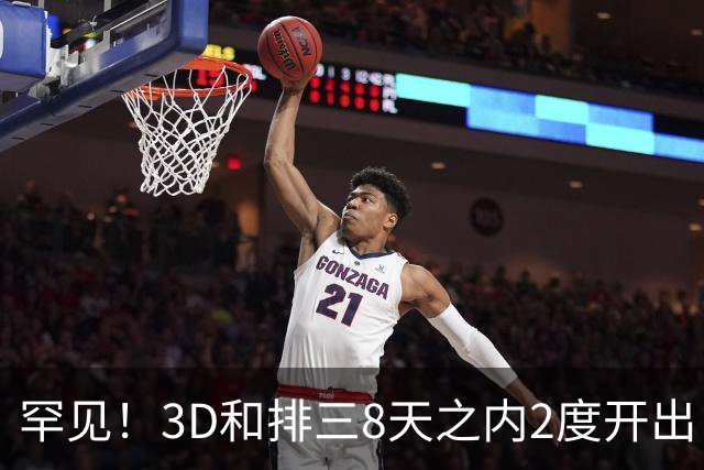 罕见！3D和排三8天之内2度开出“双胞胎号”